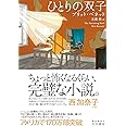 ひとりの双子