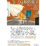 ひとりの双子