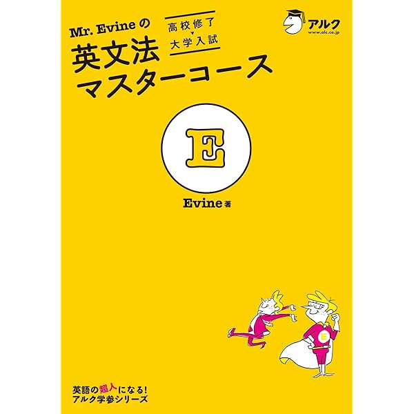 Mr. Evineの英文法マスターコース[高校修了→大学入試] Mr. Evine