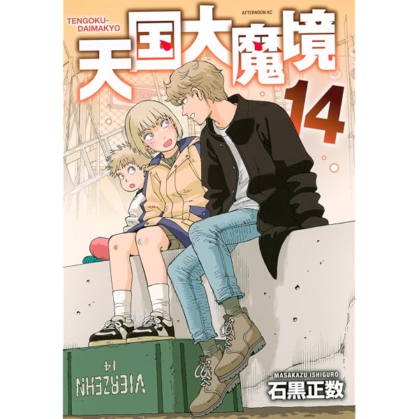 Amazon.co.jp: 天国大魔境(13) (アフタヌーンKC) : 石黒 正数: 本