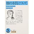 物の本質について (岩波文庫 青 605-1)
