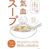 気血スープ １週間で胃腸が必ずよみがえる