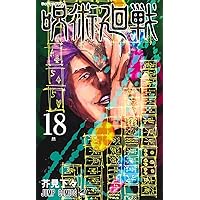 呪術廻戦 18 (ジャンプコミックス) | 芥見 下々 |本 | 通販 | Amazon