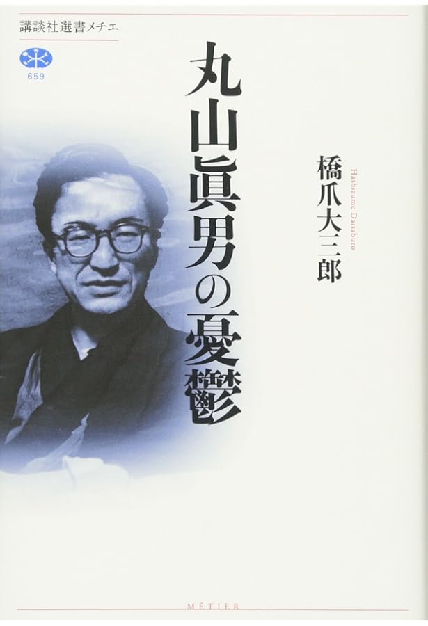 丸山眞男の敗北 (講談社選書メチエ 629) | 伊東 祐吏 |本 | 通販 | Amazon