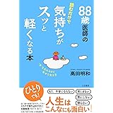 ８８歳医師の読むだけで気持ちがスッと軽くなる本　“年”を忘れるほど幸せな生き方