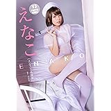 【デジタル限定 YJ PHOTO BOOK】えなこ写真集「えなこの名探偵」