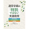 通常学級の「特別」ではない支援教育 校内外支援体制・ユニバーサルデザイン・合理的配慮