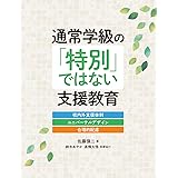 通常学級の「特別」ではない支援教育 校内外支援体制・ユニバーサルデザイン・合理的配慮
