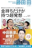 毎年生まれる100万人にフォローされる商売を考えよ 金持ちだけが持つ超発想(Den Fujitaの商法2の新装版)