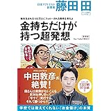 毎年生まれる100万人にフォローされる商売を考えよ 金持ちだけが持つ超発想(Den Fujitaの商法2の新装版) (Den Fujitaの商法 新装版 2)