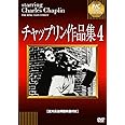 チャップリン作品集4 [DVD]