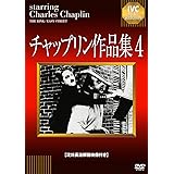 チャップリン作品集4 [DVD]