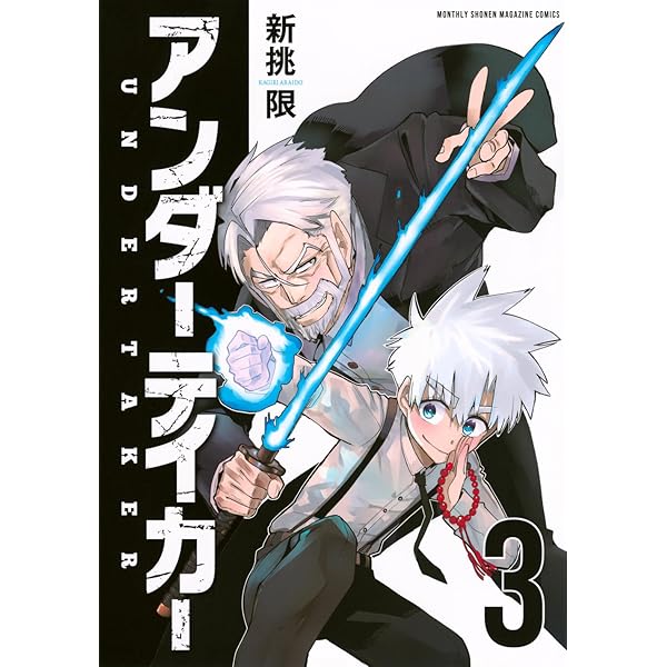 アンダーテイカー(2) (KCデラックス) | 新挑 限 |本 | 通販 | Amazon