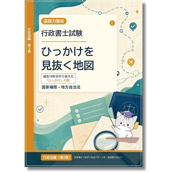 Amazon.co.jp: 行政書士試験 ひっかけを見抜く地図 行政法編（第1巻