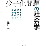少子化問題の社会学