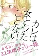 カレは女とシたことない。 (Feelコミックス)