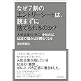 なぜ7割のエントリーシートは、読まずに捨てられるのか?: 人気企業の「手口」を知れば、就活の悩みは9割なくなる