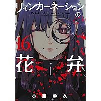リィンカーネーションの花弁 17 (BLADEコミックス) | 小西幹久 |本