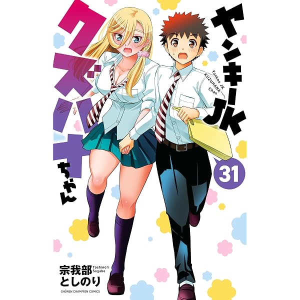 Amazon.co.jp: ヤンキーJKクズハナちゃん 30 (少年チャンピオン