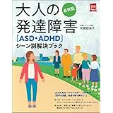 最新版 大人の発達障害[ASD・ADHD]シーン別解決ブック (実用No.1シリーズ)