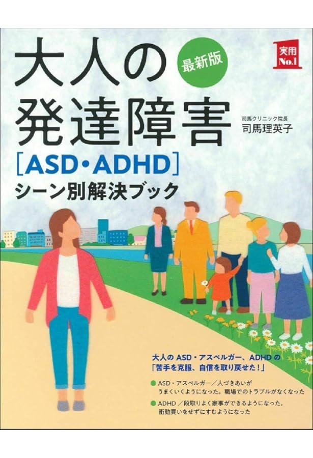 新版 大人の発達障害に気づいて・向き合う完全ガイド (健康ライブ