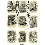 フランスかぶれ の誕生 明星 の時代 1900 1927 山田 登世子 本 通販 Amazon