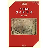 ベートーヴェン　フィデリオ オペラ対訳ライブラリー