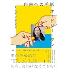 オードリー・タン 自由への手紙