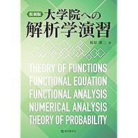 演習大学院入試問題[数学]II 第3版 | 姫野 俊一, 陳 啓浩 |本