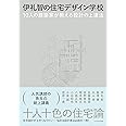 伊礼智の住宅デザイン学校　10人の建築家が教える設計の上達法