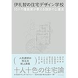 伊礼智の住宅デザイン学校　10人の建築家が教える設計の上達法