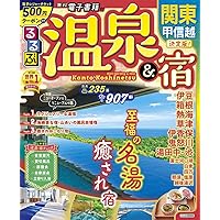 るるぶ温泉＆宿 東北 (るるぶ情報版 東北 19) | JTB
