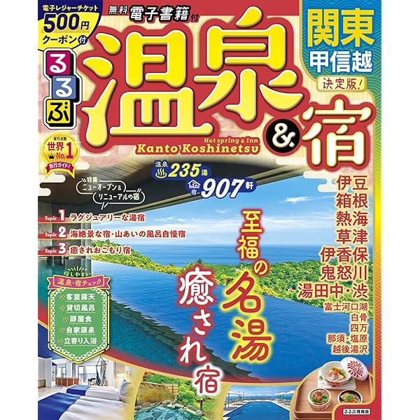 るるぶ温泉＆宿 東北 (るるぶ情報版 東北 19) | JTB