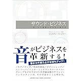 サウンド・ビジネス ~「音」から価値を生み出す新手法~