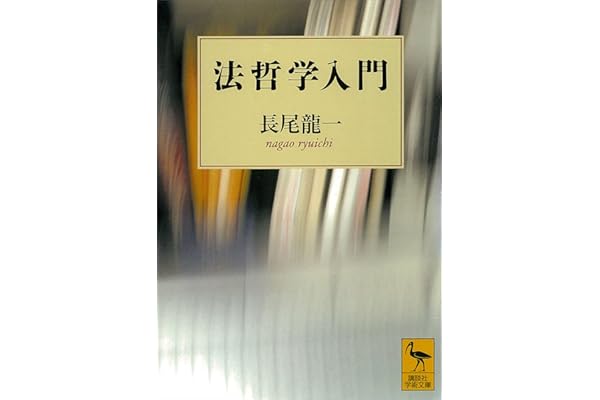 法哲学入門 (講談社学術文庫)