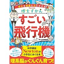 Amazon.co.jp: ニュートン科学の学校シリーズ 飛行機の学校 : 今野