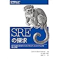 SREの探求 ―様々な企業におけるサイトリライアビリティエンジニアリングの導入と実践