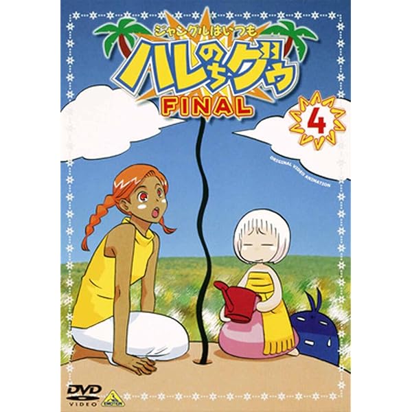 Amazon.co.jp: ジャングルはいつもハレのちグゥ FINAL(6) [DVD
