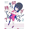 ダンベル何キロ持てる? (2) (裏少年サンデーコミックス)