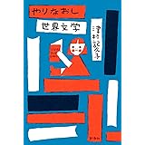 やりなおし世界文学