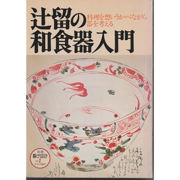食の美器の美 辻嘉一 中央公論社 辻留食の美器の美 | 辻 嘉一 |本 | 通販 | Amazon