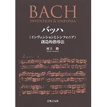 バッハ《インヴェンションとシンフォニア》創造的指導法 | 村上 隆 |本