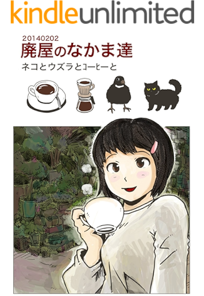 廃屋のなかま達 ネコとウズラとコーヒーと 山本マサユキ Kindle本 Kindleストア Amazon