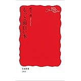 もっと面白い本 (岩波新書)