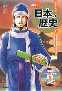 Amazon.co.jp: DVD付 学研まんが NEW日本の歴史1 国の成り立ち ~旧石器