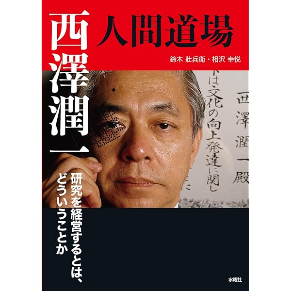 Amazon.co.jp: ミスター半導体 西澤潤一を父として: 光を求め光の彼方