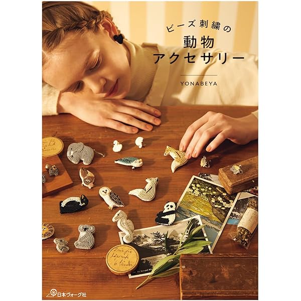 メゾン・デ・ペルルの刺繍 Au Fil des Perles | 小林 モー子 |本