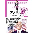 池上彰の世界の見方 アメリカ2: 超大国の光と陰