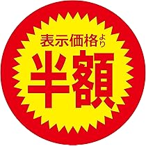 Amazon | 値引きシール 丸形 【表示価格より 半額】貼り直し不正防止