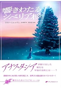 アナスタシア (響きわたるシベリア杉 シリーズ1) | ウラジーミル
